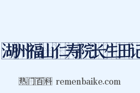湖州福山仁寿院长生田记是什么意思的图片